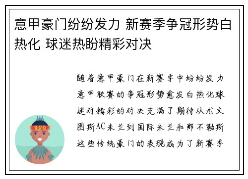 意甲豪门纷纷发力 新赛季争冠形势白热化 球迷热盼精彩对决