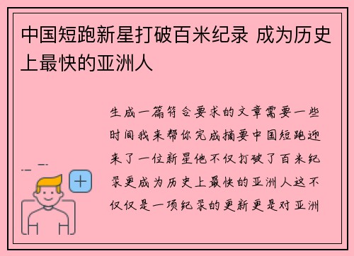 中国短跑新星打破百米纪录 成为历史上最快的亚洲人