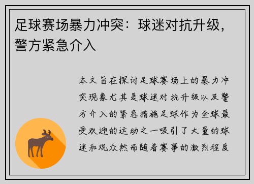 足球赛场暴力冲突：球迷对抗升级，警方紧急介入