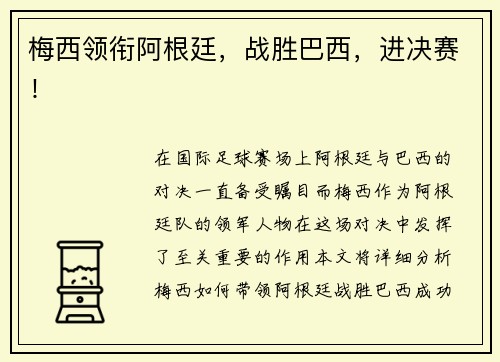 梅西领衔阿根廷，战胜巴西，进决赛！