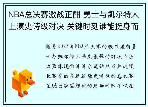 NBA总决赛激战正酣 勇士与凯尔特人上演史诗级对决 关键时刻谁能挺身而出