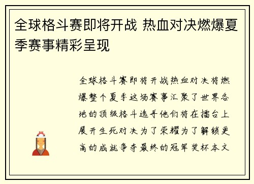 全球格斗赛即将开战 热血对决燃爆夏季赛事精彩呈现