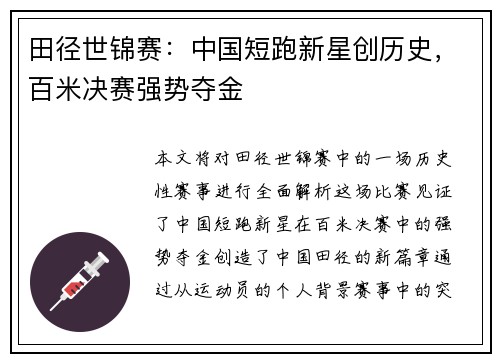 田径世锦赛：中国短跑新星创历史，百米决赛强势夺金