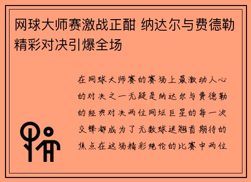 网球大师赛激战正酣 纳达尔与费德勒精彩对决引爆全场