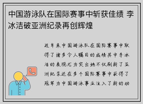 中国游泳队在国际赛事中斩获佳绩 李冰洁破亚洲纪录再创辉煌