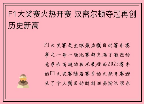 F1大奖赛火热开赛 汉密尔顿夺冠再创历史新高