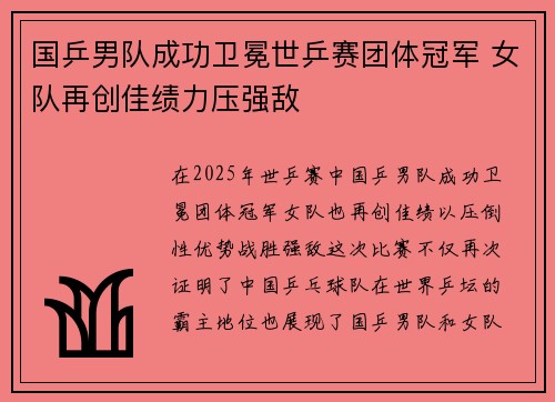 国乒男队成功卫冕世乒赛团体冠军 女队再创佳绩力压强敌