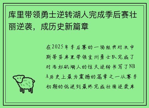 库里带领勇士逆转湖人完成季后赛壮丽逆袭，成历史新篇章