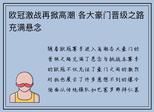 欧冠激战再掀高潮 各大豪门晋级之路充满悬念