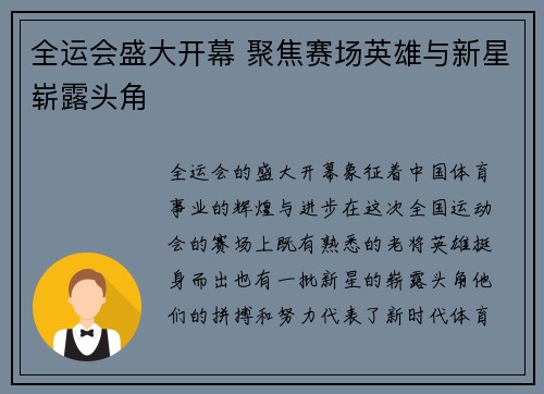全运会盛大开幕 聚焦赛场英雄与新星崭露头角