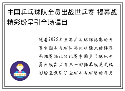 中国乒乓球队全员出战世乒赛 揭幕战精彩纷呈引全场瞩目