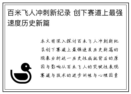 百米飞人冲刺新纪录 创下赛道上最强速度历史新篇