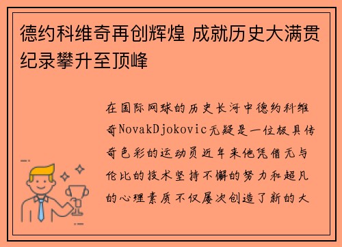 德约科维奇再创辉煌 成就历史大满贯纪录攀升至顶峰