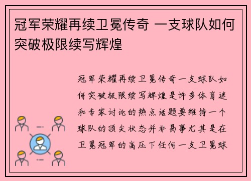 冠军荣耀再续卫冕传奇 一支球队如何突破极限续写辉煌