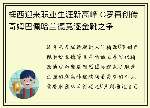 梅西迎来职业生涯新高峰 C罗再创传奇姆巴佩哈兰德竞逐金靴之争