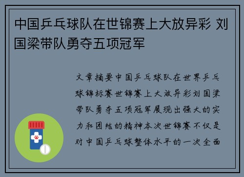 中国乒乓球队在世锦赛上大放异彩 刘国梁带队勇夺五项冠军