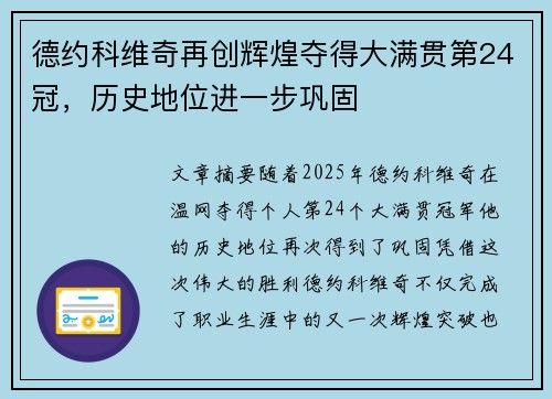 德约科维奇再创辉煌夺得大满贯第24冠，历史地位进一步巩固
