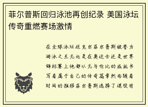 菲尔普斯回归泳池再创纪录 美国泳坛传奇重燃赛场激情