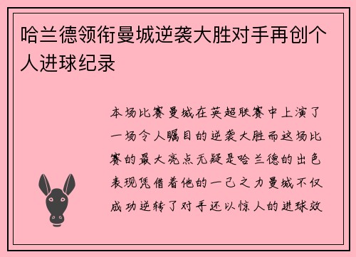 哈兰德领衔曼城逆袭大胜对手再创个人进球纪录
