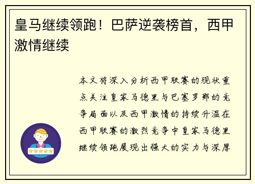 皇马继续领跑！巴萨逆袭榜首，西甲激情继续