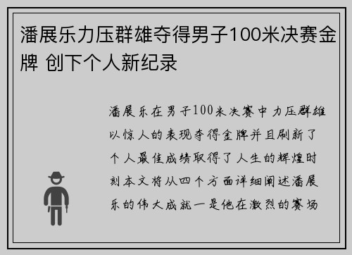 潘展乐力压群雄夺得男子100米决赛金牌 创下个人新纪录
