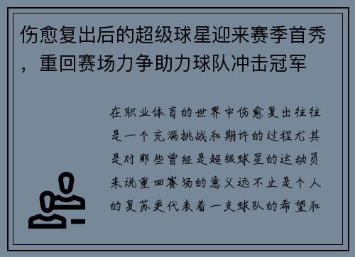 伤愈复出后的超级球星迎来赛季首秀，重回赛场力争助力球队冲击冠军