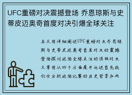 UFC重磅对决震撼登场 乔恩琼斯与史蒂皮迈奥奇首度对决引爆全球关注