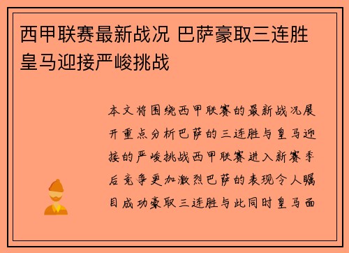 西甲联赛最新战况 巴萨豪取三连胜 皇马迎接严峻挑战
