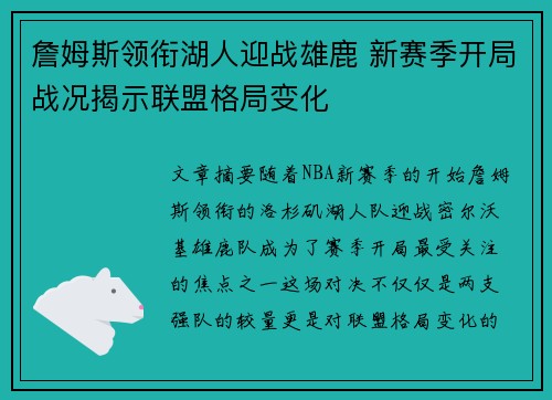 詹姆斯领衔湖人迎战雄鹿 新赛季开局战况揭示联盟格局变化
