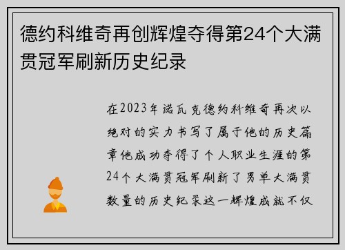 德约科维奇再创辉煌夺得第24个大满贯冠军刷新历史纪录
