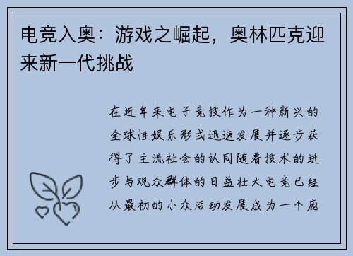 电竞入奥：游戏之崛起，奥林匹克迎来新一代挑战