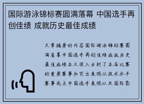 国际游泳锦标赛圆满落幕 中国选手再创佳绩 成就历史最佳成绩