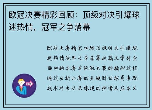 欧冠决赛精彩回顾：顶级对决引爆球迷热情，冠军之争落幕