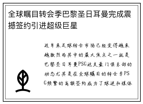 全球瞩目转会季巴黎圣日耳曼完成震撼签约引进超级巨星