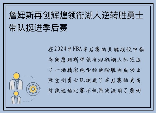 詹姆斯再创辉煌领衔湖人逆转胜勇士带队挺进季后赛