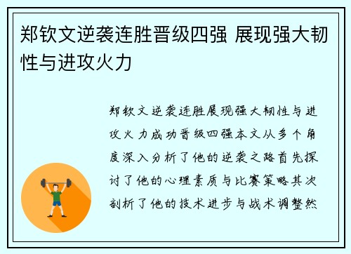 郑钦文逆袭连胜晋级四强 展现强大韧性与进攻火力