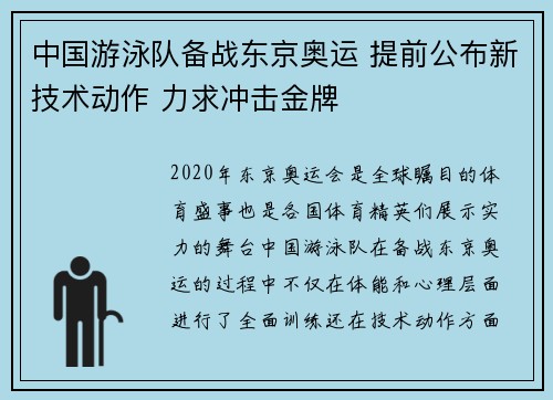 中国游泳队备战东京奥运 提前公布新技术动作 力求冲击金牌