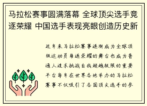 马拉松赛事圆满落幕 全球顶尖选手竞逐荣耀 中国选手表现亮眼创造历史新纪录