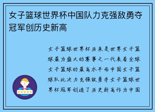 女子篮球世界杯中国队力克强敌勇夺冠军创历史新高