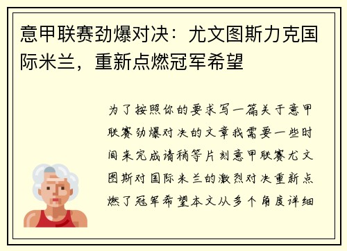 意甲联赛劲爆对决：尤文图斯力克国际米兰，重新点燃冠军希望