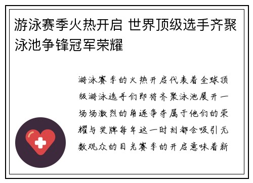 游泳赛季火热开启 世界顶级选手齐聚泳池争锋冠军荣耀