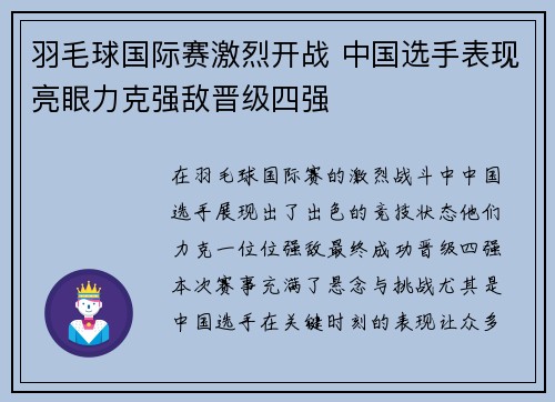 羽毛球国际赛激烈开战 中国选手表现亮眼力克强敌晋级四强
