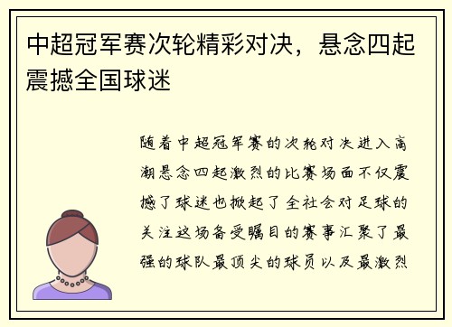 中超冠军赛次轮精彩对决，悬念四起震撼全国球迷