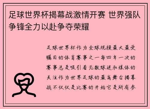 足球世界杯揭幕战激情开赛 世界强队争锋全力以赴争夺荣耀
