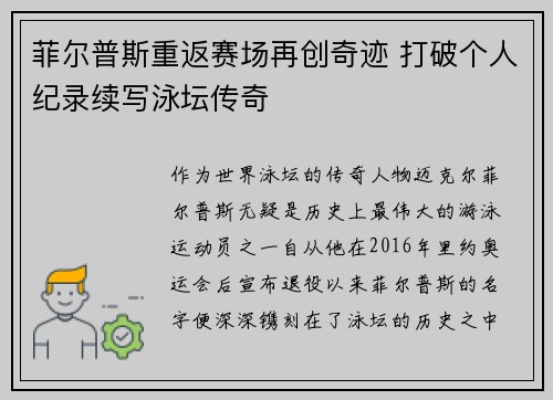 菲尔普斯重返赛场再创奇迹 打破个人纪录续写泳坛传奇