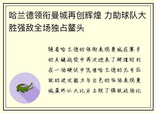 哈兰德领衔曼城再创辉煌 力助球队大胜强敌全场独占鳌头
