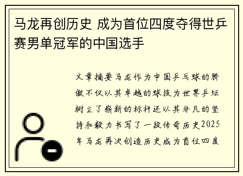 马龙再创历史 成为首位四度夺得世乒赛男单冠军的中国选手