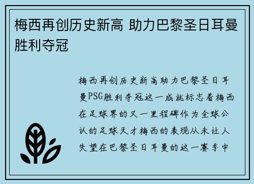 梅西再创历史新高 助力巴黎圣日耳曼胜利夺冠