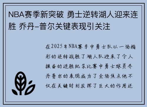 NBA赛季新突破 勇士逆转湖人迎来连胜 乔丹-普尔关键表现引关注