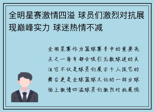 全明星赛激情四溢 球员们激烈对抗展现巅峰实力 球迷热情不减